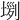 𡎗