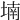 𡎜