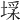 𡎽