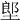 𡏅