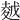 𡏜