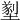 𡐂