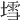 𡐅