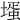𡐆