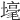 𡐒