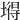 𡐙