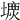𡐝
