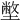 𡐞