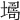 𡑏