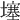 𡑮