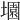 𡑰