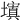 𡒆