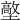 𡒋