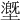 𡒖
