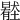𡒦