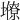 𡒭