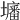 𡒷