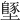 𡒿