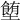 𡓉