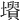 𡓤