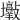 𡔋