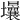 𡔒