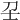 𡔛
