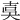 𡔣