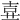 𡔦