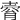 𡔴