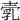 𡔵