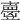𡕃