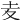 𡕟