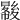 𡕺