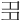 𡖈
