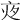 𡖍