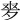 𡖘