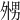 𡖦