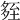 𡖧
