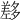 𡗂