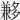 𡗄