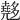 𡗉