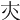 𡗕