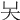 𡗖