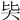 𡗬