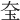 𡘇