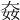 𡘛
