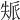 𡘿