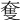 𡙜