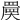 𡙷